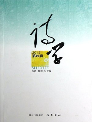 cover image of 诗学第四辑